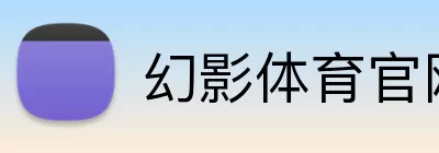 幻影体育官网 Logo