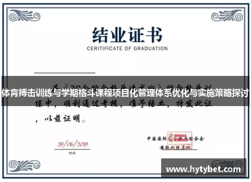 体育搏击训练与学期格斗课程项目化管理体系优化与实施策略探讨