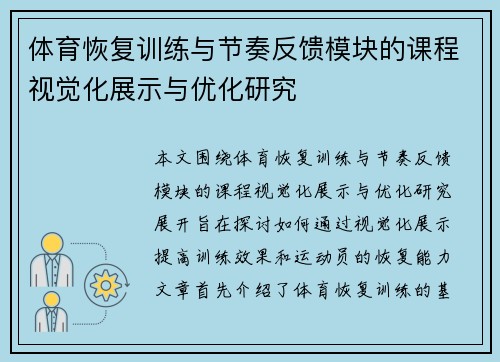 体育恢复训练与节奏反馈模块的课程视觉化展示与优化研究