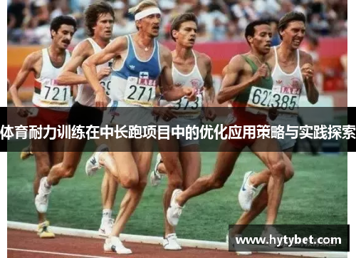 体育耐力训练在中长跑项目中的优化应用策略与实践探索