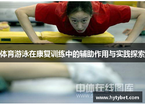 体育游泳在康复训练中的辅助作用与实践探索