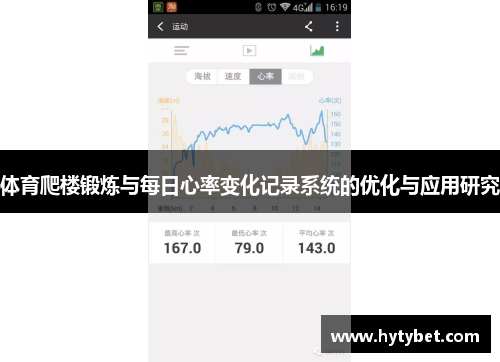 体育爬楼锻炼与每日心率变化记录系统的优化与应用研究