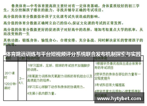 体育跳远训练与平台短视频评分系统联合发布机制探索与实践