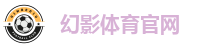 幻影体育官网